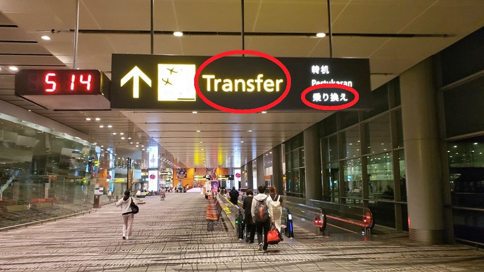 チャンギ国際空港で乗り換え